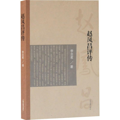 [M]赵凤昌评传 李志茗 著 -9787532591695