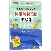 标准阿拉伯语手写体临摹字帖:每天写一点阿拉伯文