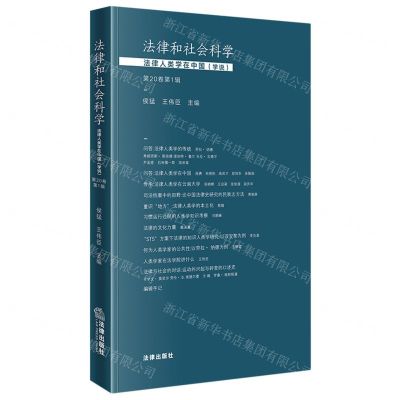 [N]法律和社会科学(法律人类学在中国学说第20卷第1辑)-9787519779832
