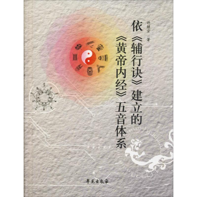 正版新书]依《辅行诀》建立《黄帝内经》五音体系许继宗 著97875