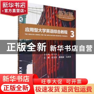 正版 新发展应用型大学英语综合教程.3 张玉洁,葛晓晶,冯洋洋 北