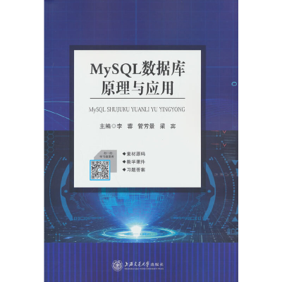 正版新书]MySQL数据库原理与应用李蓉,管芳景,梁宾 编97873132