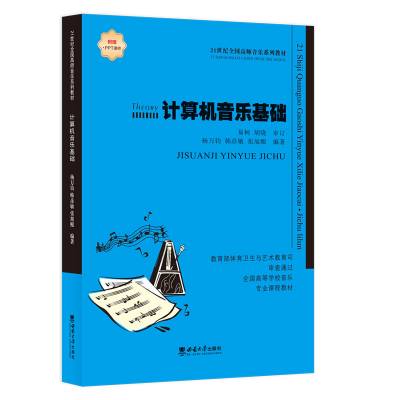 正版新书]计算机音乐基础杨万军9787569713763