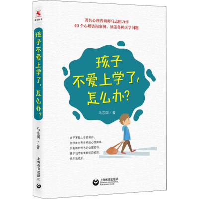 [M]孩子不爱上学了,怎么办? 马志国 著 -9787544489669