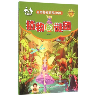 正版新书]植物的谜团(注音美绘)信自立9787557500467