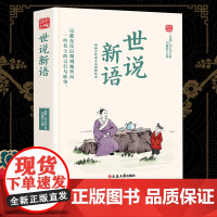 世说新语精选版原文译析初中生高中生国学经典小说书籍经典历史故事名人传