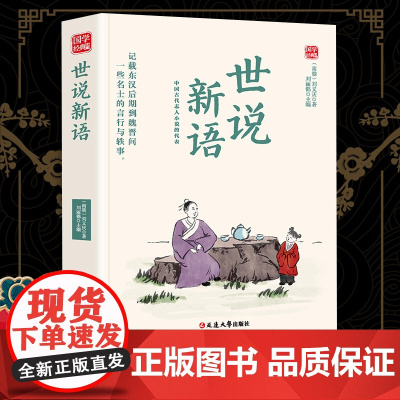 世说新语精选版原文译析初中生高中生国学经典小说书籍经典历史故事名人传