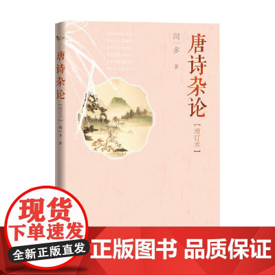 唐诗杂论 闻一多 著 中国文学