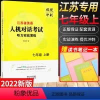 听力实战演练[江苏] 七年级上 [正版]江苏省英语人机对话考试听力实战演练七年级上册提优冲刺7年级上册通用版初中英语口语