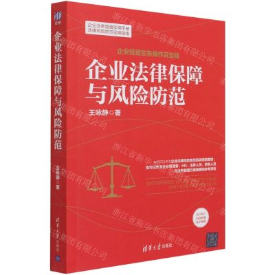 [N]企业法律保障与风险防范/企业经营实务操作百宝箱-9787302586074