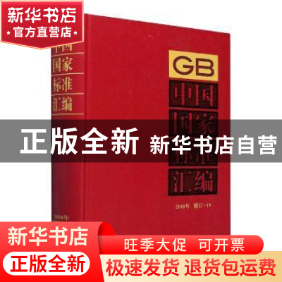正版 中国国家标准汇编:2018年修订-19 中国标准出版社编 中国标