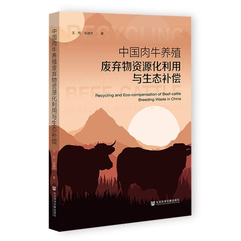 正版新书]中国肉牛养殖废弃物资源化利用与生态补偿王悦//张越杰