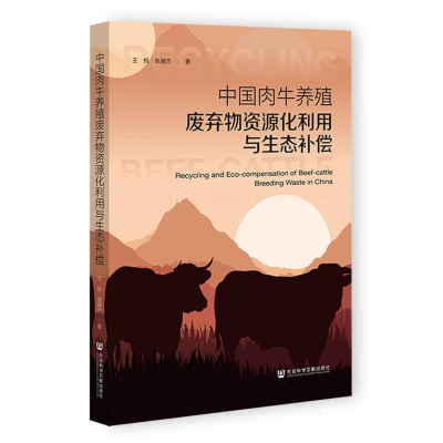 正版新书]中国肉牛养殖废弃物资源化利用与生态补偿王悦//张越杰