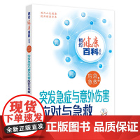 突发急症与意外伤害应对与急救 相约健康百科丛书应急急救系列灾难逃生急救突发公共卫生事件预防和应对配增值科普人民卫生出版社