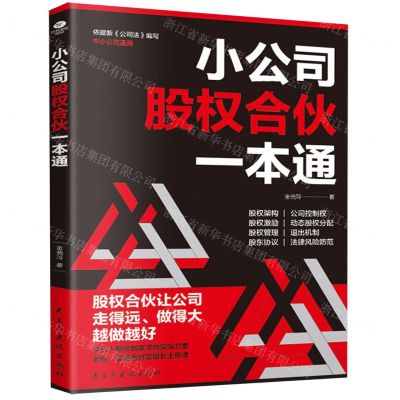 [N]小公司股权合伙一本通-9787513945431