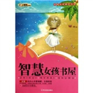 正版新书]智慧女孩书屋崔钟雷.9787548403500