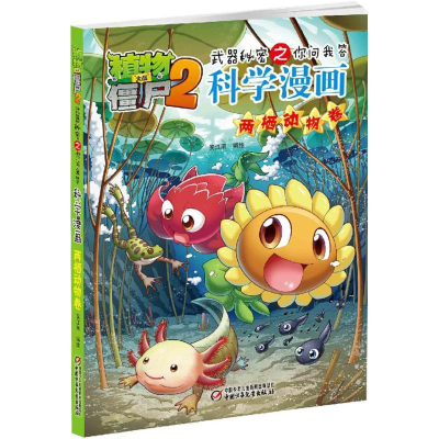 正版新书]植物大战僵尸2武器秘密之你问我答科学漫画笑江南 编绘