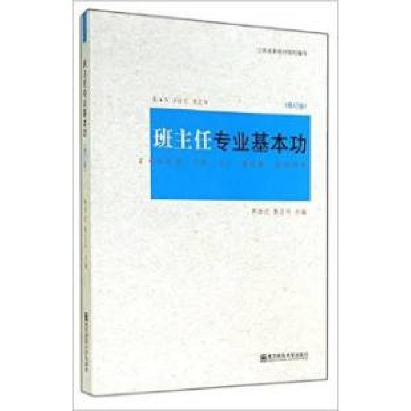 正版新书]班主任专业基本功(修订版)齐学红9787565117091
