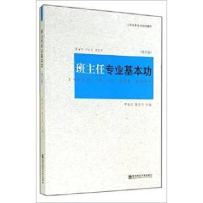 正版新书]班主任专业基本功(修订版)齐学红9787565117091