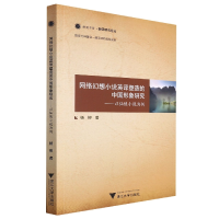 音像网络幻想小说英译塑造的中国形象研究——以仙侠小说为例杨柳