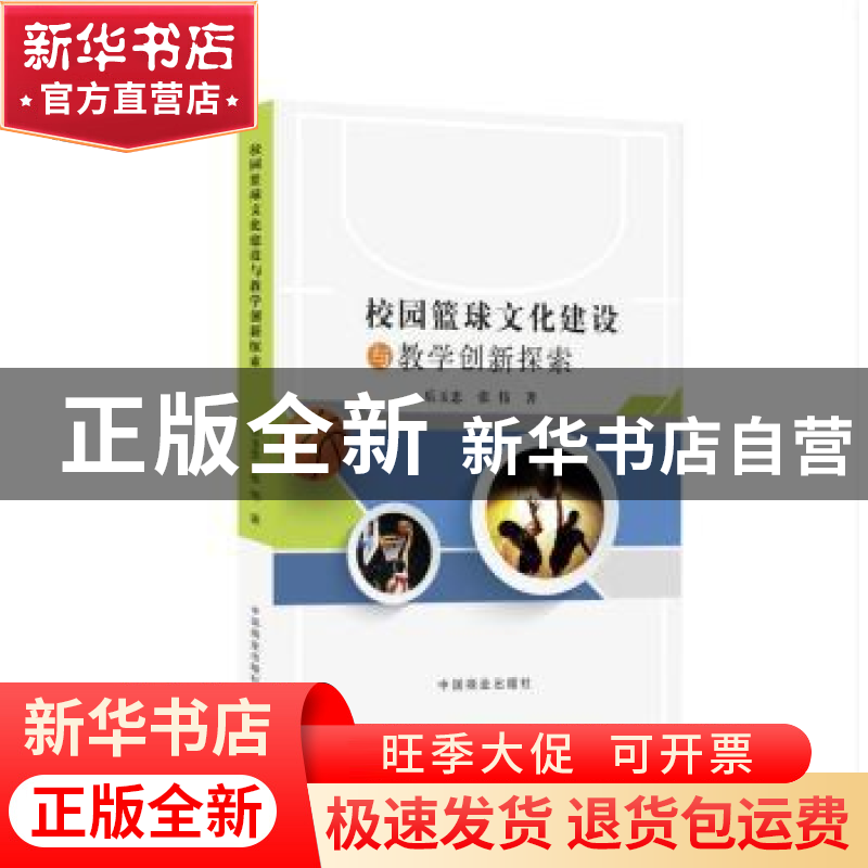 正版 校园篮球文化建设与教学创新探索 乐玉忠,张伟 中国商业出