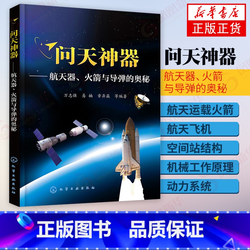 [正版]问天神器航天器火箭与导弹的奥秘 航天器科普知识书籍 航天运载火箭航天飞机空间站的结构工作原理 青少年航天爱好者阅