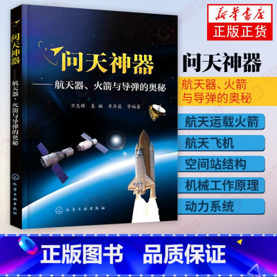 [正版]问天神器航天器火箭与导弹的奥秘 航天器科普知识书籍 航天运载火箭航天飞机空间站的结构工作原理 青少年航天爱好者阅