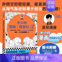 [正版]半小时漫画《西游记》2陈磊半小时漫画团队混知陈磊中国史四大名著连环画小学生版儿童历史漫画书青少年历史文物书籍文汇