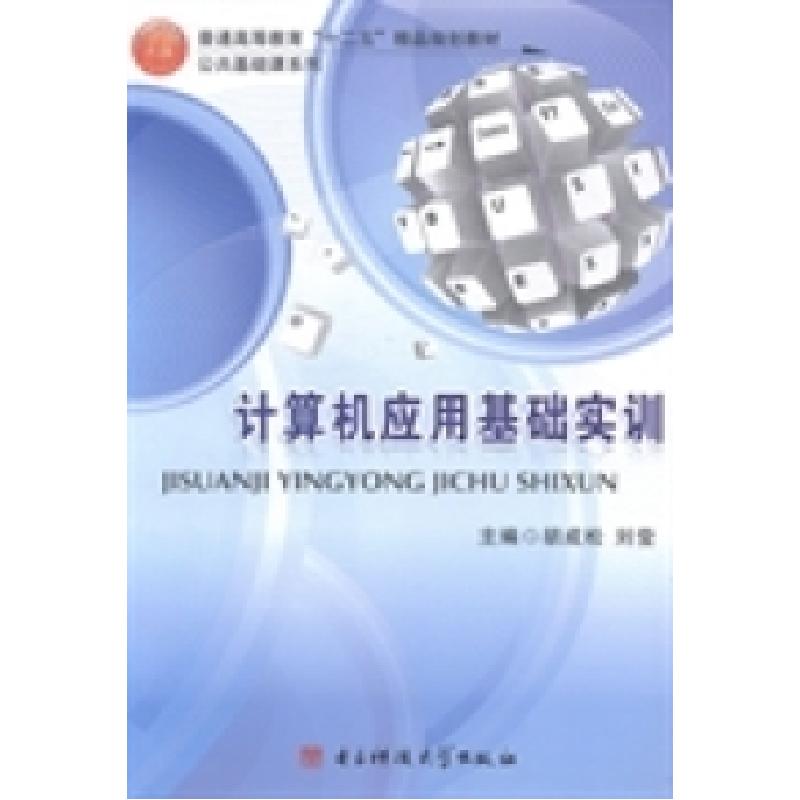 正版新书]计算机应用基础实训胡成松 刘莹9787564712594