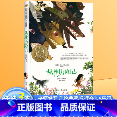 丛林历险记 [正版]丛林历险记 国际大奖儿童文学美绘典藏版吉卜林原著完整版经典名著儿童故事书必小学生三四五六年级课外书阅
