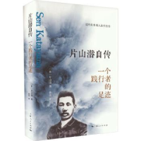 音像片山潜自传:一个践行者的足迹[日]片山潜
