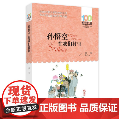 孙悟空在我们村里 百年百部中国儿童文学经典书系-平装 小学生必读书目 教师阅读书目 出版社