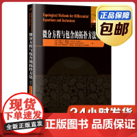 [正版]微分方程与包含的拓扑方法 英文原版 哈尔滨工业大学出版社