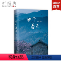 [正版]四个春天 陆庆屹 同名电影 登顶豆瓣2019年度读书榜单中国文学·非小说 感动 文学