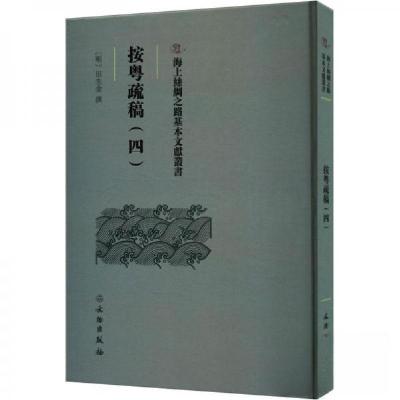 正版新书]按粤疏稿(四)(明)田生金撰9787501079599