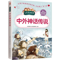 [M]中外神话传说-9787553753720