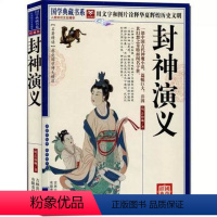 [正版] 国学典藏书系 封神演义 书籍 中国古典神话小说 全本 图文珍藏本 带注释 疑难字带注音 许仲琳 明 姜子牙