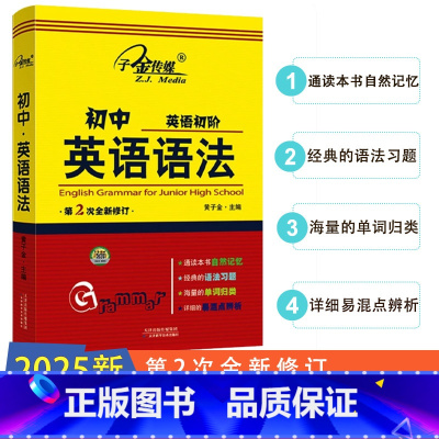 [初中英语初阶英语语法] (第2次全新修订) 初中通用 [正版]2025版新概念英语子金传媒初中英语初阶英语语法第2次全