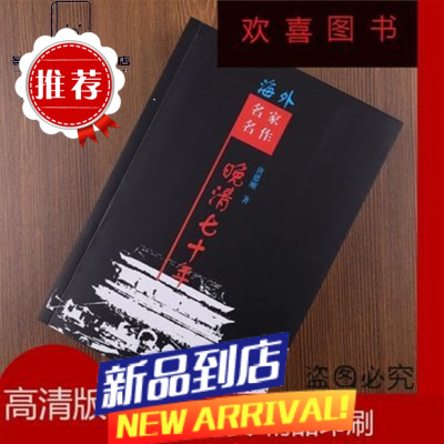 实拍 (晚清七十年(晚清70年)---唐德刚 著 岳麓 实拍_(晚清七十年(晚清70年)---唐德刚_ -