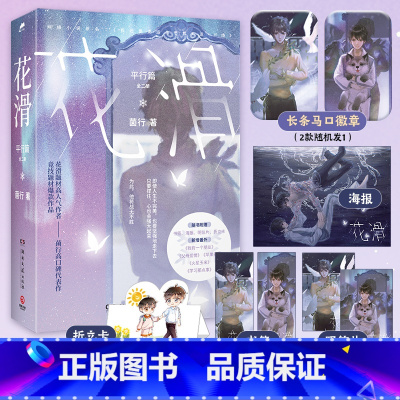 花滑平行篇:全二册 [正版]徽章书签明信片海报花滑平行篇全二册 晋江文学城黑马作者菌行 运动员奥运会体育竞技小说超多赠品