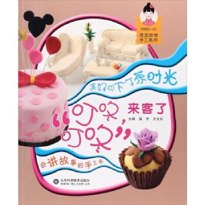 正版新书]“叮咚,叮咚”来客了温宁,王文杉 编9787533186876