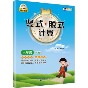 [N]竖式+脱式计算 六年级 下册 全新彩色版 大字版-9787568612487