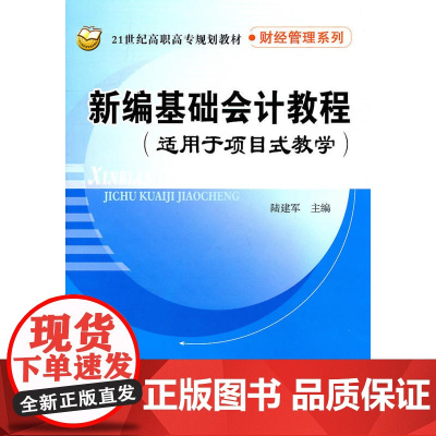 新编基础会计教程(适用于项目式教学)(21世纪高职高专规划教材·财经管理系列)