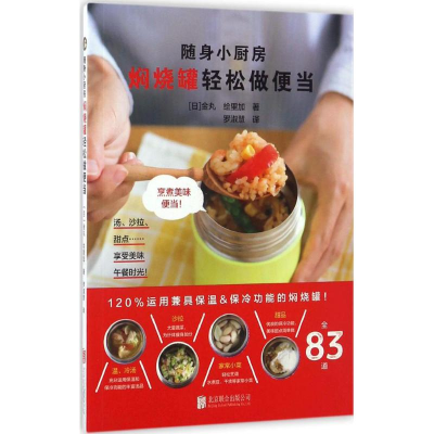 醉染图书焖烧罐轻松做便当9787550299283