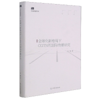 音像全球化新格局下CGTN的国际传播研究(精)/光明传媒书系孙璐 著