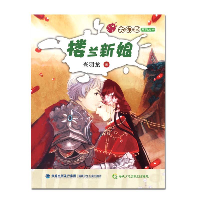 正版新书]T-大幻想系列丛书:楼兰新娘查羽龙9787539553627