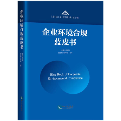 正版新书]企业环境合规蓝皮书:2021:2021主编梁雅丽9787513082