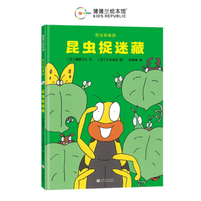 正版新书]昆虫捉迷藏(日)得田之久 著 田秀娟 译 (日)久住卓也