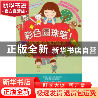 正版 彩色圆珠笔!超可爱的涂鸦绘本 颖涵编著 中国铁道出版社 97