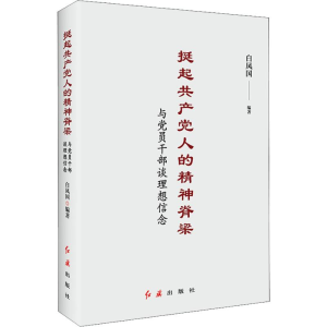 醉染图书挺起人精神脊梁 与员干部谈理想信念9787505148444